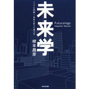 未来学―リスクを回避し、未来を変える考え方 [単行本]