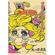 魔法少女マジカル☆ルミ子 [単行本]