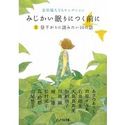 みじかい眠りにつく前に〈2〉昼下がりに読みたい10の話―金原瑞人YAセレクション(ピュアフル文庫) [文庫]