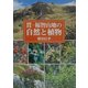 貫・福智山地の自然と植物 [図鑑]