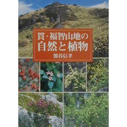 貫・福智山地の自然と植物 [図鑑]
