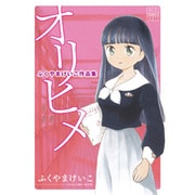 オリヒメ－ふくやまけいこ作品集（CR COMICS DX） [コミック]