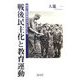 戦後民主化と教育運動―憲法と教育基本法が生まれた頃 [単行本]