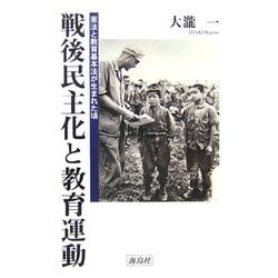戦後民主化と教育運動―憲法と教育基本法が生まれた頃 [単行本]
