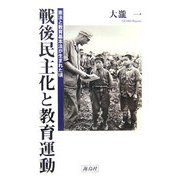 戦後民主化と教育運動―憲法と教育基本法が生まれた頃 [単行本]