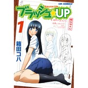 ブラッシュ☆UP 1（CR COMICS） [コミック]