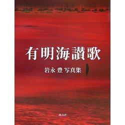 有明海讃歌―岩永豊写真集 [単行本]