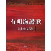 有明海讃歌―岩永豊写真集 [単行本]