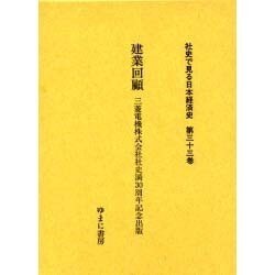 社史で見る日本経済史 第33巻 [全集叢書]