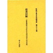 社史で見る日本経済史 第33巻 [全集叢書]