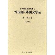 近代雑誌目次文庫 47 外国語・外国文学編 第23巻 Ma～ [事典辞典]