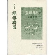 日本植民地文学精選集 30 朝鮮編 10 [全集叢書]