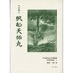 日本植民地文学精選集 40 南洋群島編 1 [全集叢書]