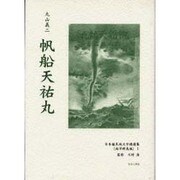 日本植民地文学精選集 40 南洋群島編 1 [全集叢書]