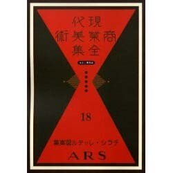 現代商業美術全集 第18巻 [全集叢書]