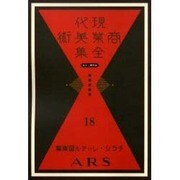 現代商業美術全集 第18巻 [全集叢書]