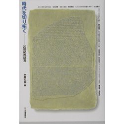 時代を切り拓く―20世紀の証言 [単行本]