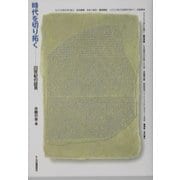 時代を切り拓く―20世紀の証言 [単行本]