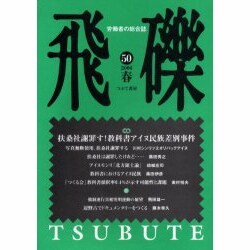 飛礫 50(2006春) [単行本]