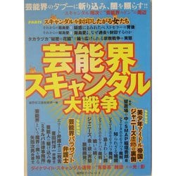 ヨドバシ Com 芸能界スキャンダル大戦争 鹿砦社ブックレット 5 単行本 通販 全品無料配達