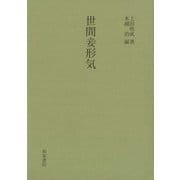 世間妾形気（影印叢刊） [全集叢書]