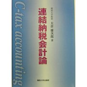 連結納税会計論 [単行本]