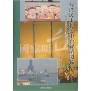 台湾民主化と中台経済関係―政治の内向化と経済の外向化 [単行本]