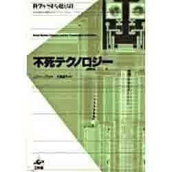 不死テクノロジー―科学がSFを超える日 [単行本]