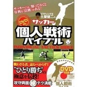 土屋健二のサッカー個人戦術バイブル [単行本]