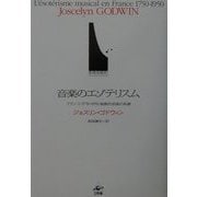 音楽のエゾテリスム―フランス「1750-1950」秘教的音楽の系譜 [単行本]