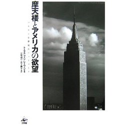 摩天楼とアメリカの欲望 [単行本]