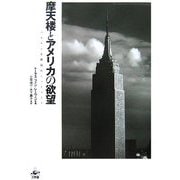 摩天楼とアメリカの欲望 [単行本]