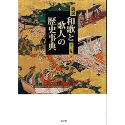 図説・和歌と歌人の歴史事典 [単行本]