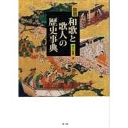 図説・和歌と歌人の歴史事典 [単行本]