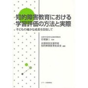 知的障害教育における学習評価の方法と実際―子どもの確かな成長を目指して [単行本]