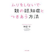 ムリをしないで親の認知症とつきあう方法 [単行本]