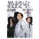 教授室 黒いカルテ(静山社文庫) [文庫]