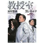 教授室 黒いカルテ(静山社文庫) [文庫]