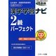 漢字学習ナビ 2級パーフェクト―日本漢字・熟語習熟度検定公式テキスト [単行本]