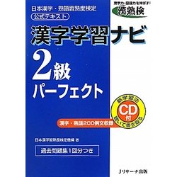 漢字学習ナビ 2級パーフェクト―日本漢字・熟語習熟度検定公式テキスト [単行本]