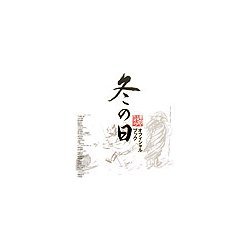 冬の日オフィシャルブック [単行本]