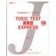 TOEIC TEST英単語EXPRESS（J新書 14） [単行本]