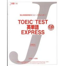 TOEIC TEST英単語EXPRESS（J新書 14） [単行本]