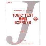 TOEIC TEST英単語EXPRESS（J新書 14） [単行本]