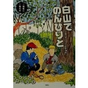 白山でのんびりと―夫婦で歩いた山の記録〈2〉 [単行本]