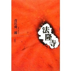 法隆寺 [単行本]