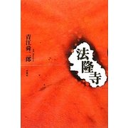 法隆寺 [単行本]
