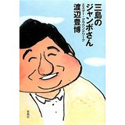 三島のジャンボさん―ミスター・グラウンドワーク [単行本]
