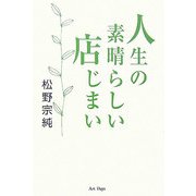 人生の素晴らしい店じまい [単行本]