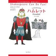 こどものためのハムレット(シェイクスピアっておもしろい!) [単行本]